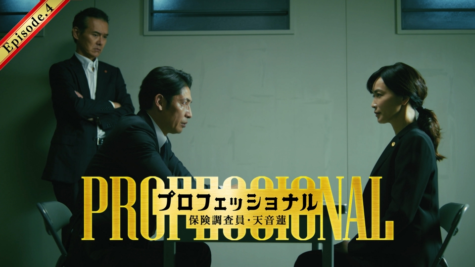 第4話 天音の過去が明らかに・・・被害者に命の危機！？いじめ保険を調査せよ thumbnail