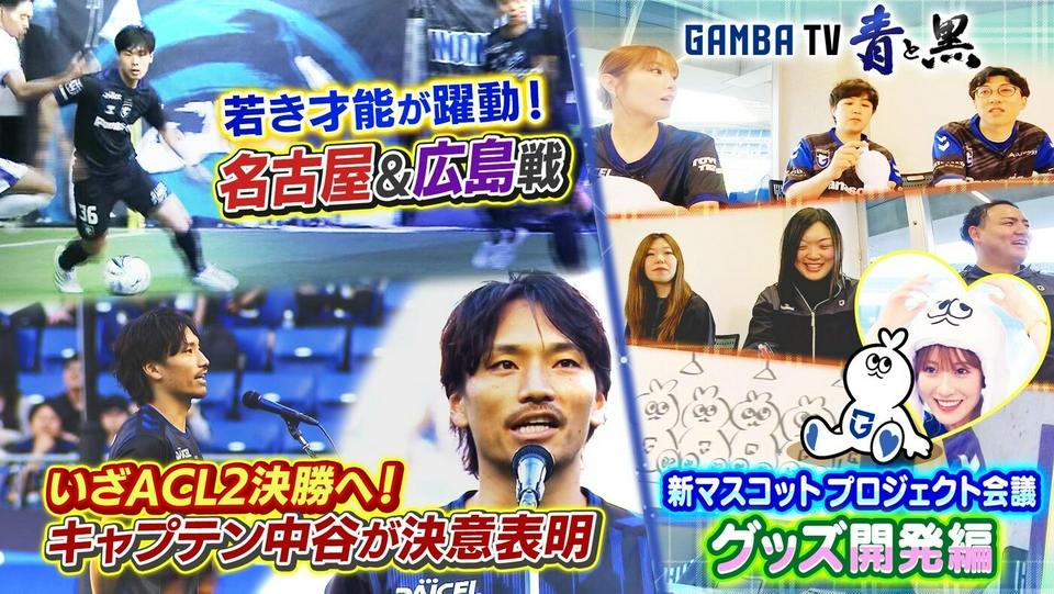 ガンバTV ～青と黒～ 5月11日(月)放送分 若き才能が躍動！名古屋・広島