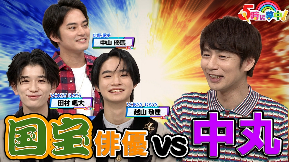 5時に夢中！ 6月17日(水)放送分 5時に夢中！☆水曜は松田ゆう姫