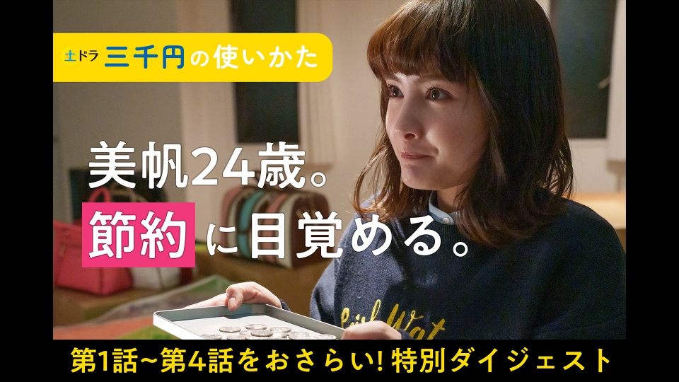 三千円の使いかた ＜前半ダイジェスト＞8分で振り返る三千円の使いかた