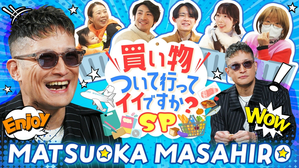 買い物ついて行ってイイですか？SP 3月25日(水)放送分 道民の買い物を 