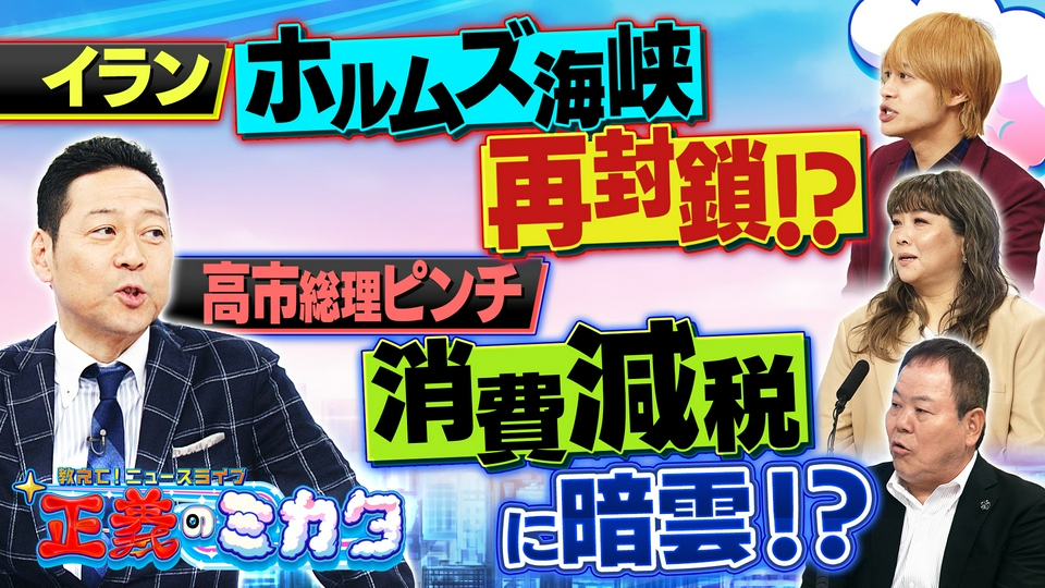 教えて！ニュースライブ 正義のミカタ 4月11日(土)放送分 イラン停戦
