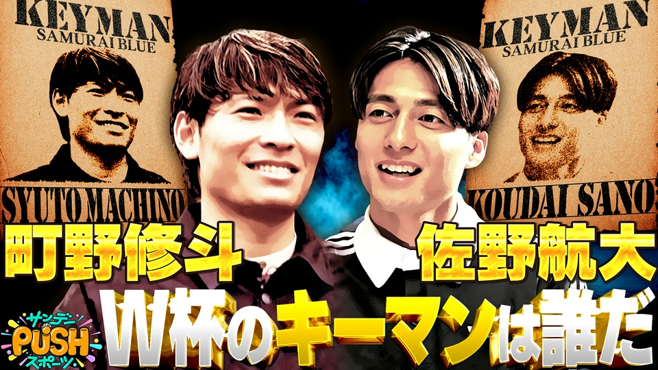 佐野東サッカー部作戦ボード サンデーPUSHスポーツ 4月19日(日)放送分 サッカー日本代表・町野修斗
