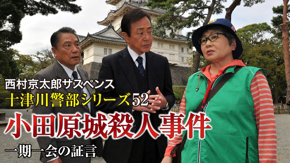 【中古】 十津川警部の事件簿/秋田書店/西村京太郎 Amazon.com: 警視庁十津川警部の事件簿&鉄道ミステリーベスト