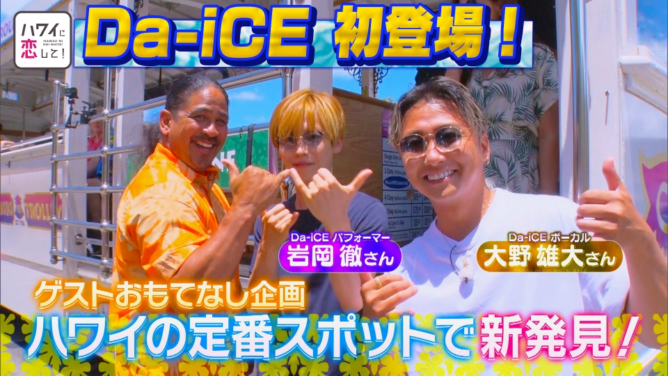 ハワイに恋して！ 10月1日(日)放送分 Da-iCE初登場！定番スポットで新