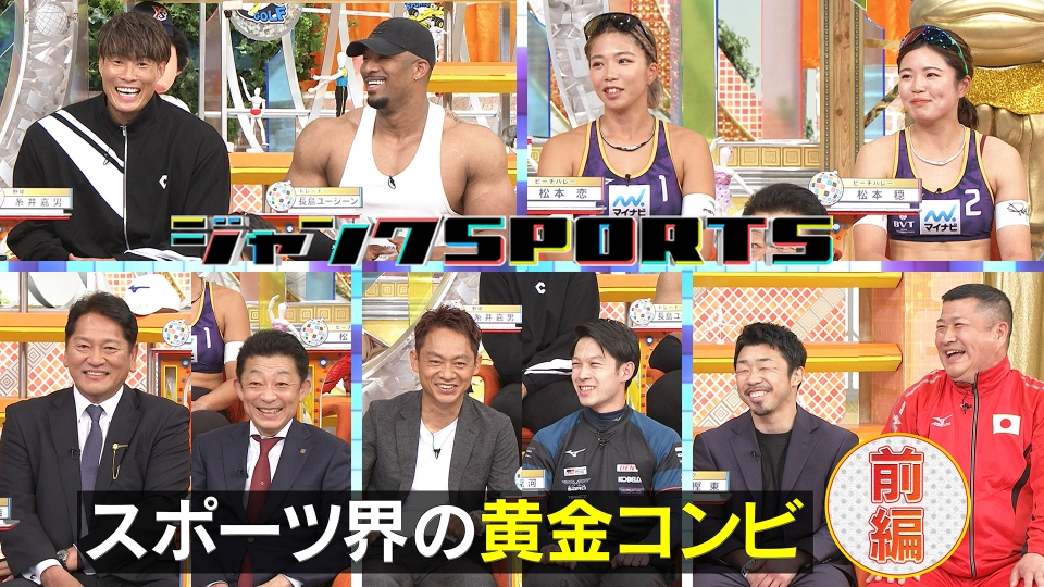ジャンクSPORTS 6月17日(土)放送分 スポーツ界の黄金コンビ 前編