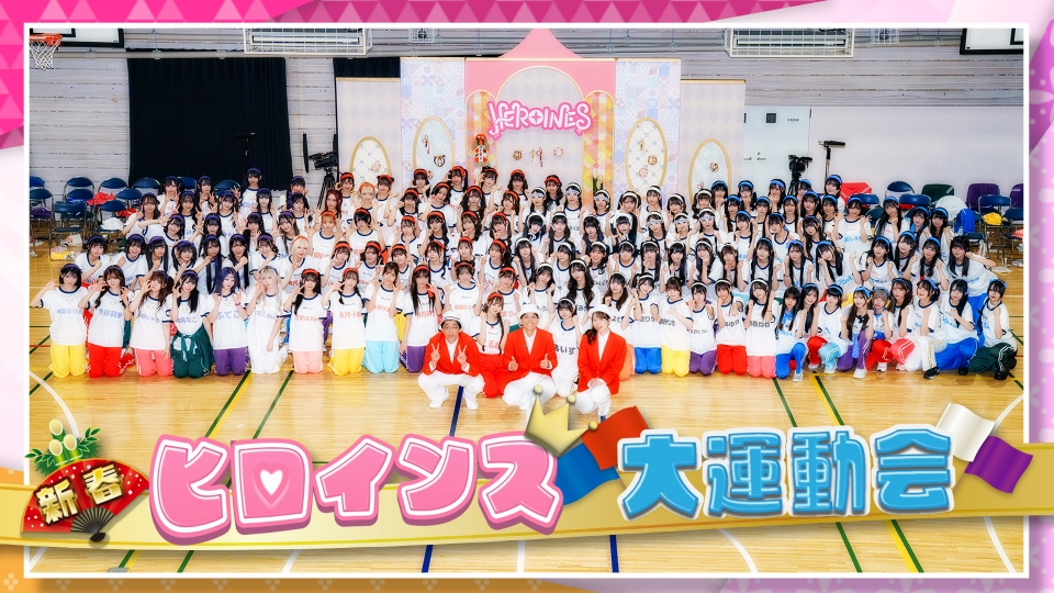 ヒロインズTV 1月2日(金)放送分 新春ヒロインズ大運動会〈アイドルたち