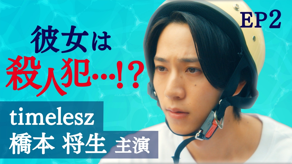第2話 推しのアイドルは殺人犯？ thumbnail