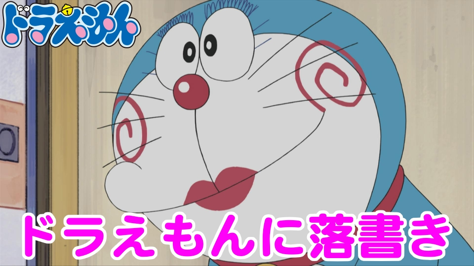 ドラえもん 2013年放送 「ドラえもんに落書き」｜アニメ／ヒーロー