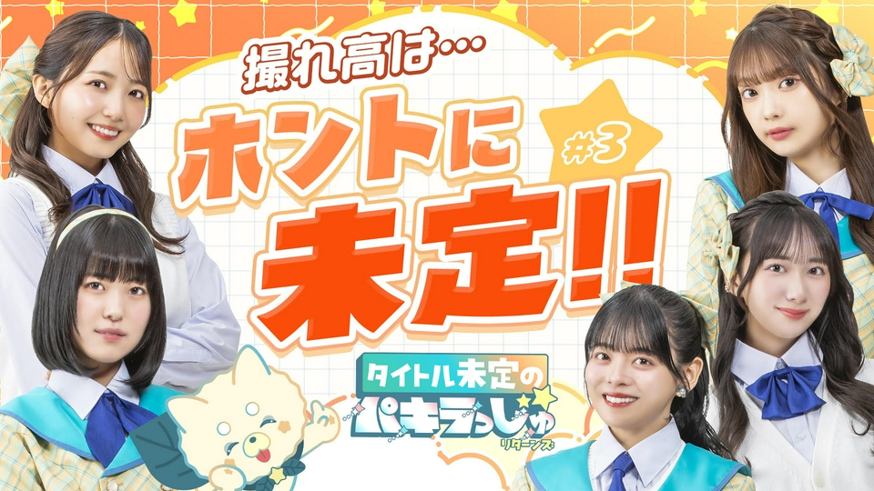 タイトル未定のパキラっしゅ☆リターンズ 4月20日(月)放送分 撮れ高は