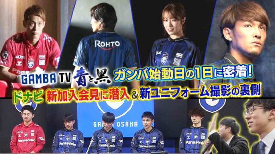 ガンバTV ～青と黒～ 1月13日(月)放送分 ガンバ始動の1日に密着！新