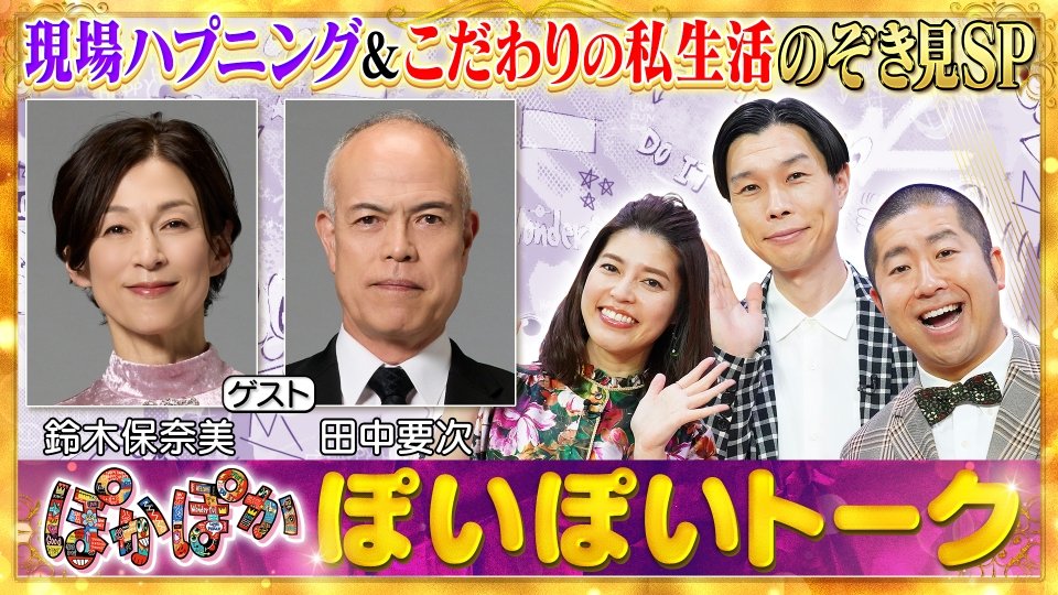 ぽかぽか 3月11日(水)放送分 水曜（1）鈴木保奈美・田中要次ぽいぽい