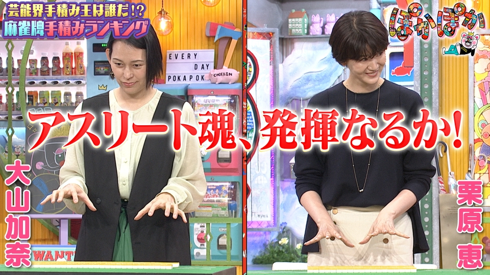 ぽかぽか 9月15日(金)放送分 金曜（2）メグカナ麻雀手積みチャレンジ