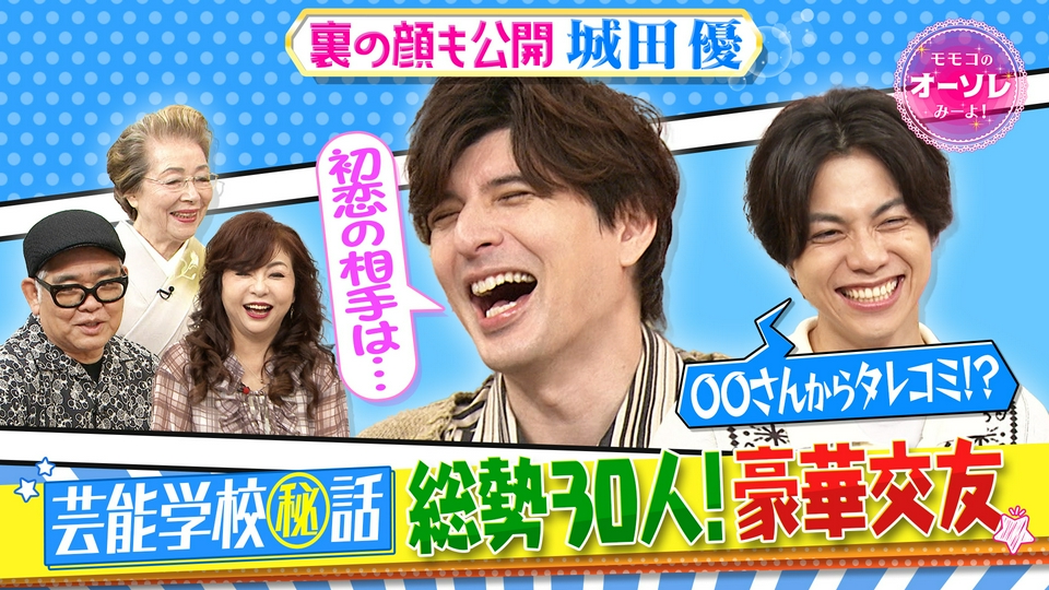 モモコのOH！ソレ！み～よ！ 9月12日(土)放送分 城田優の豪華交友録