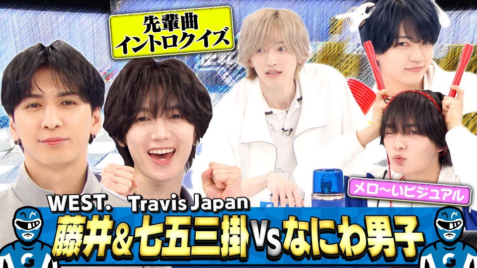 なにわ男子の逆転男子 2月14日(土)放送分 WEST.藤井＆トラジャ七五三掛