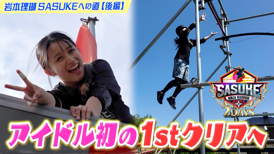 SASUKE2025～第43回大会～ 傑作選 【アイドルが壁越え】女性アイドル初