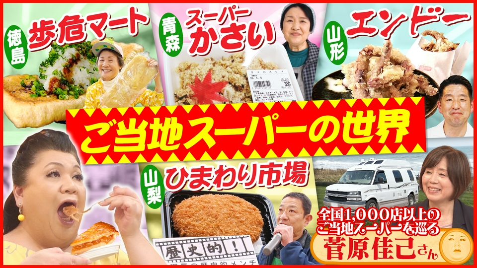 「ご当地スーパーの世界」 thumbnail