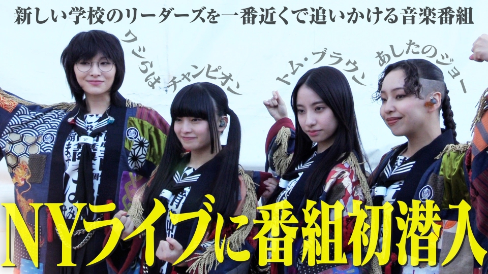 新しい学校のリーダーズの課外授業 7月9日(火)放送分 「ニューヨーク