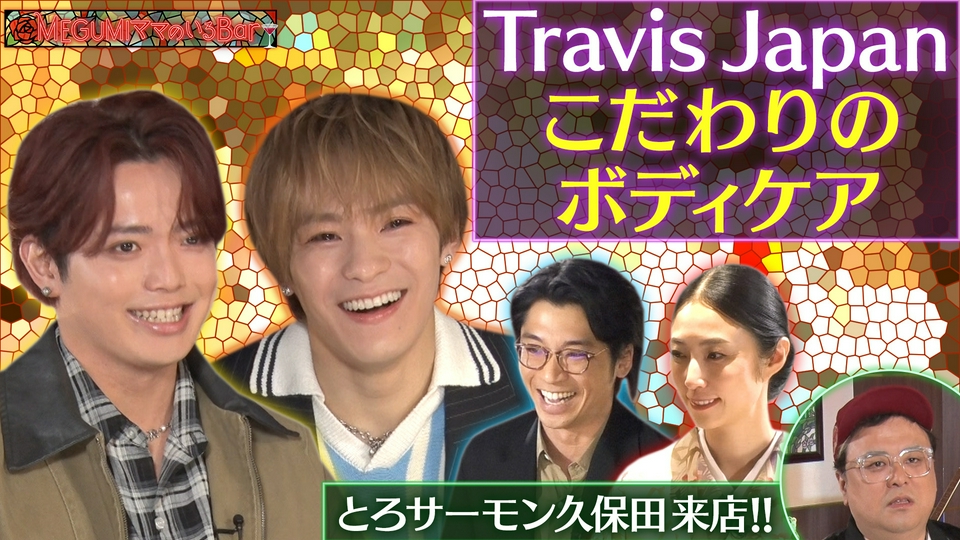MEGUMIママのいるBar 4月20日(月)放送分 Travis Japan次なる目標