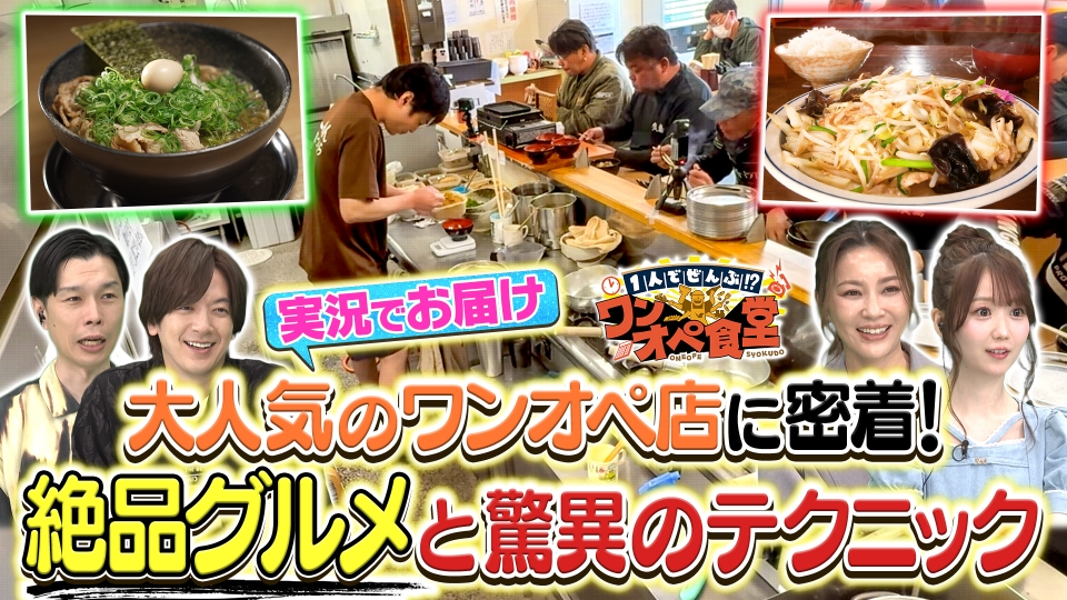 1人でぜんぶ！？ワンオペ食堂 6月1日(日)放送分 激ウマ繁盛店なのに…1
