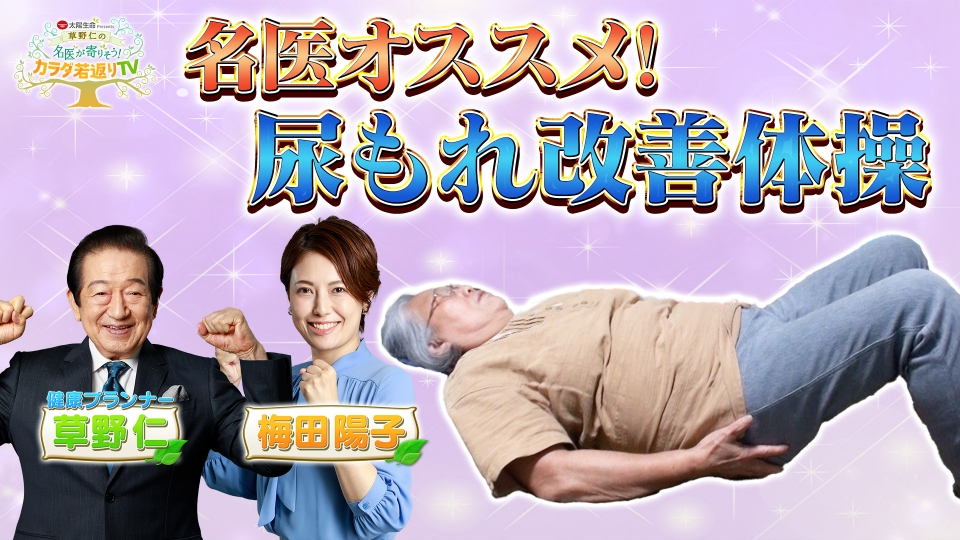 太陽生命 Presents 草野仁の名医が寄りそう！カラダ若返りTV 5月25日