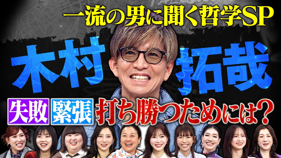レジェンド再来！木村拓哉の人生哲学SP thumbnail