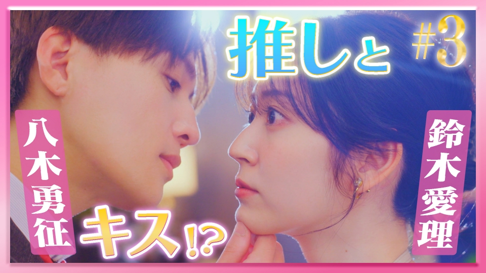 推しが上司になりまして 3 推しが上司になりまして ＃3 鈴木愛理 片寄涼太(テレ東、2023/10/20