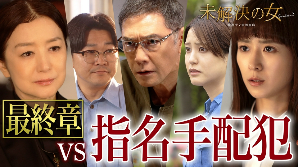 第8話 最終章！懸賞金800万の殺人犯 thumbnail