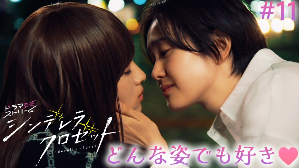 シンデレラ クロゼット 9月9日(火)放送分 ＃11「好きなのに遠くなる二