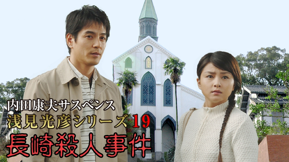 内田康夫サスペンス 浅見光彦シリーズ＋最終章20巻 Amazon.co.jp: 浅見光彦ミステリースペシャル傑作選20 (20) (マンサン