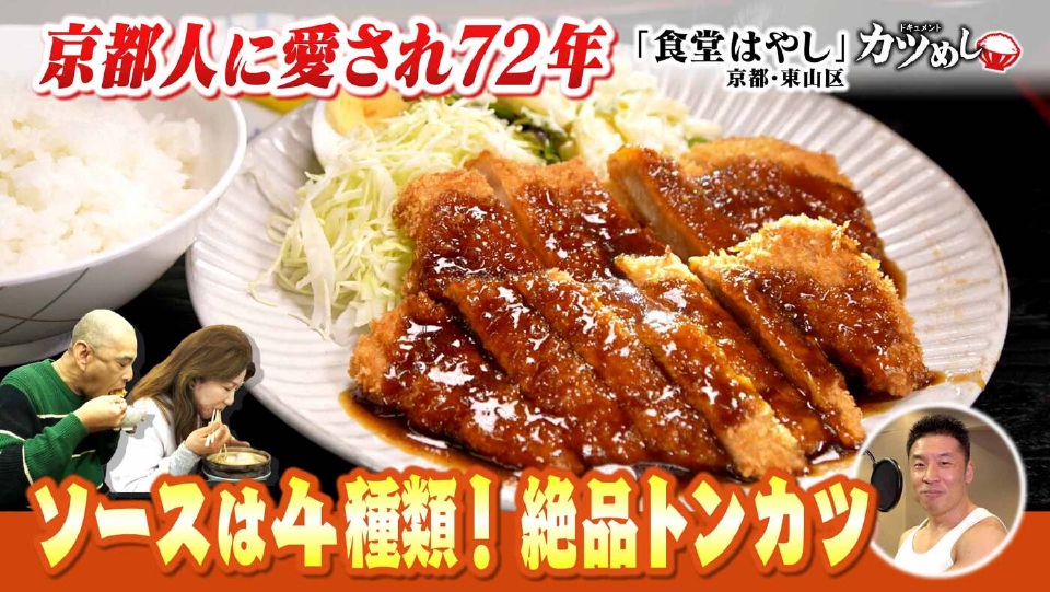 MBSニュース特集 5月1日(木)放送分 【カツめし】創業72年の京都人が