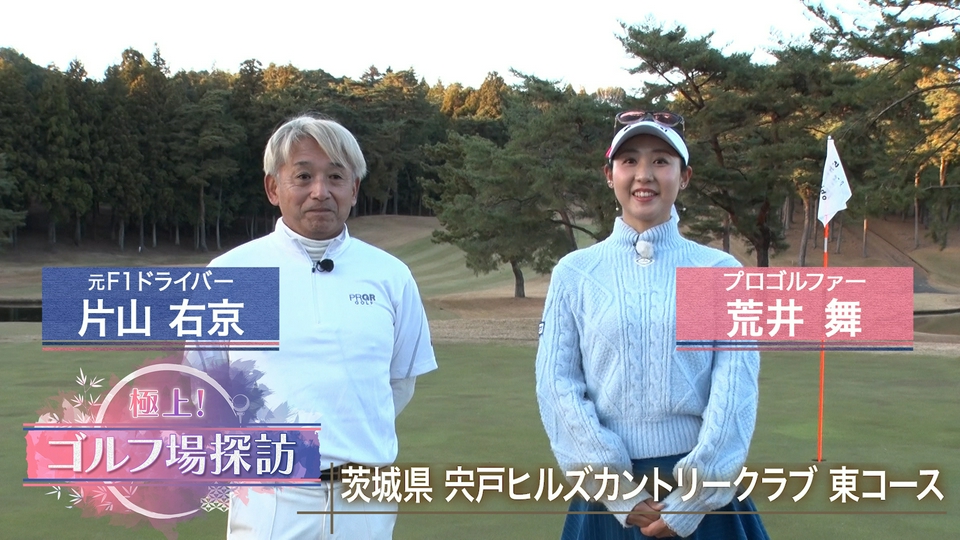 極上！ゴルフ場探訪 3月16日(月)放送分 宍戸ヒルズCC東コース（後編