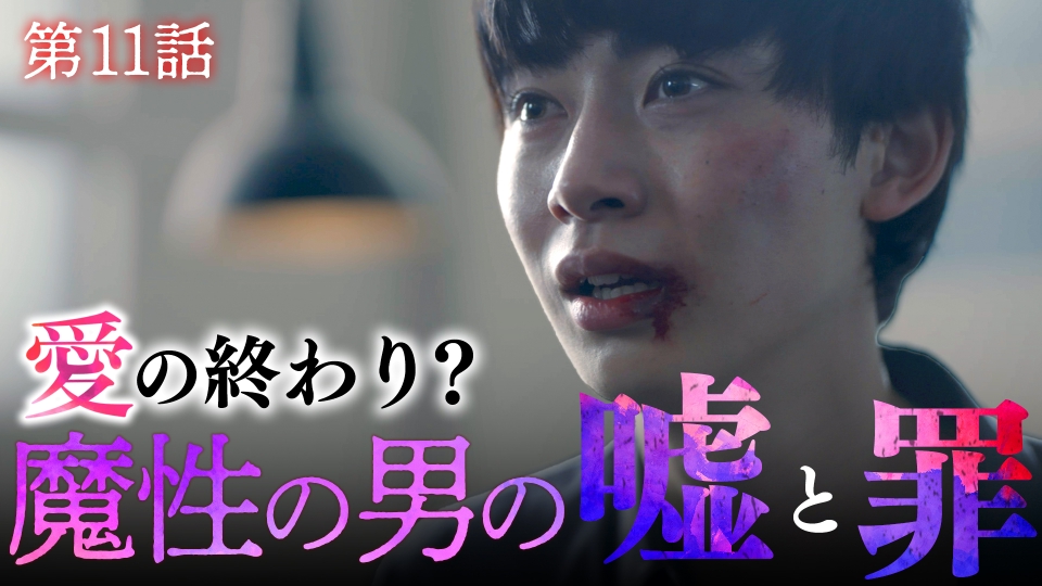 第11話　父親発覚！ついに魔性の男の化けの皮が剥がれる！ thumbnail