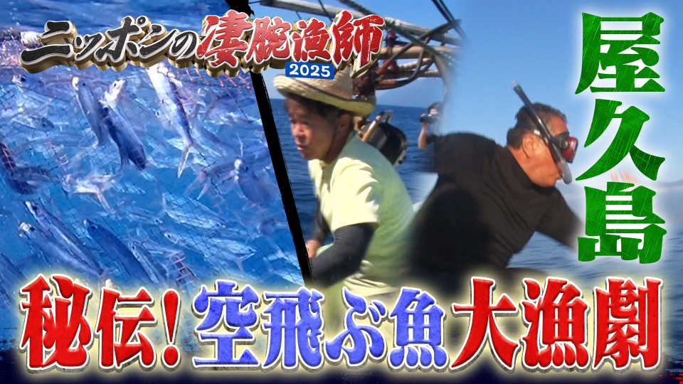 ニッポンの凄腕漁師2025 10月26日(日)放送分 屋久島秘伝！空飛ぶ