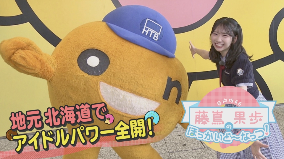 日向坂46 藤嶌果歩のほっかいど～なっつ！ 10月18日(土)放送分 日向坂