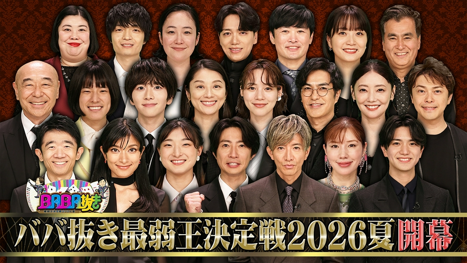 木村拓哉が最弱王連覇？超豪華22名ダマし合い thumbnail
