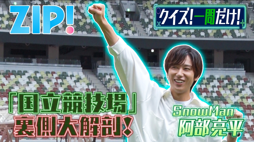 ZIP! 6月27日(金)放送分 金曜パーソナリティSnow Man 阿部亮平