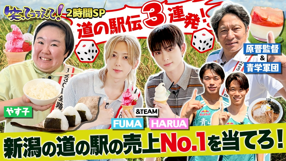1億人の大質問!?笑ってコラえて！ 6月27日(土)放送分 原監督&青学軍団