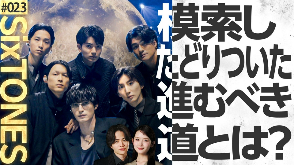 MC菊池風磨＆畑芽育の音楽番組！SixTONES登場 thumbnail