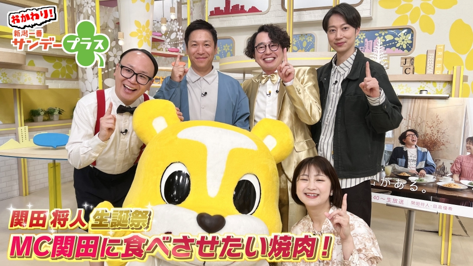 おかわり！新潟一番サンデープラス 6月1日(日)放送分 関田将人生誕祭