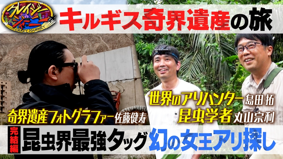 クレイジージャーニー 3月4日(月)放送分 佐藤健寿☆天空のゴースト
