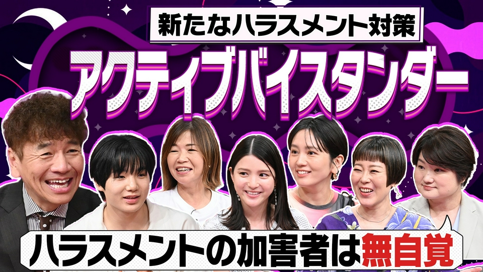 「行動する傍観者」ハラスメントなどの現場に居合わせた時、第三者が出来ることは? thumbnail