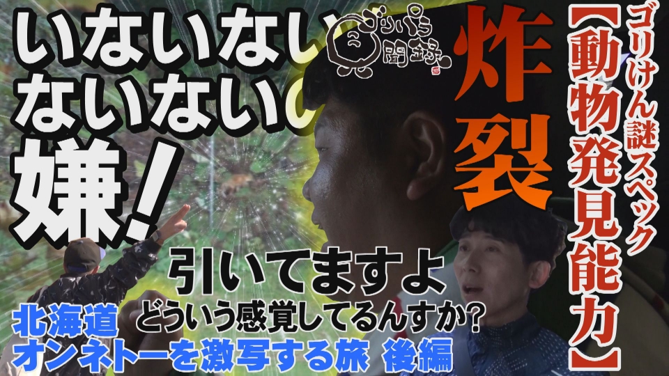 ゴリパラ見聞録　1〜9 ゴリパラ見聞録 11月21日(金)放送分 第181回 日本全国どこへでも全力で