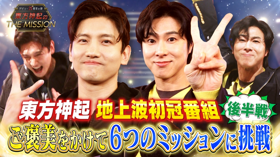 デビュー20周年の絆 東方神起のTHE MISSION 4月5日(土)放送分 後編