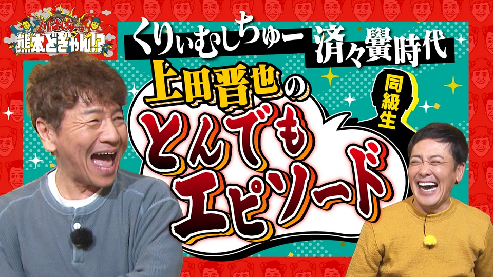 くりぃむしちゅーの熊本どぎゃん!? 5月1日(金)放送分 くりぃむしちゅー