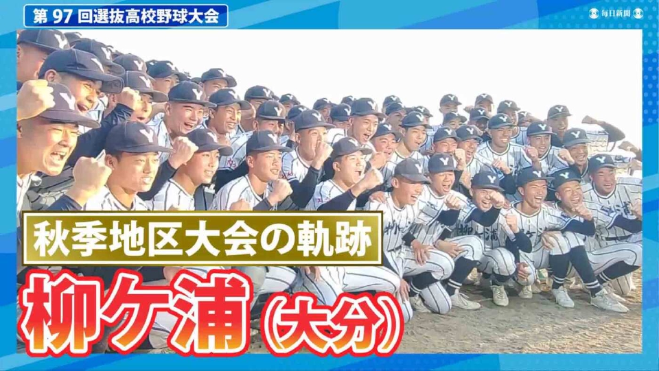 第97回センバツ高校野球 スペシャル 柳ケ浦（秋季地区大会2024ハイ