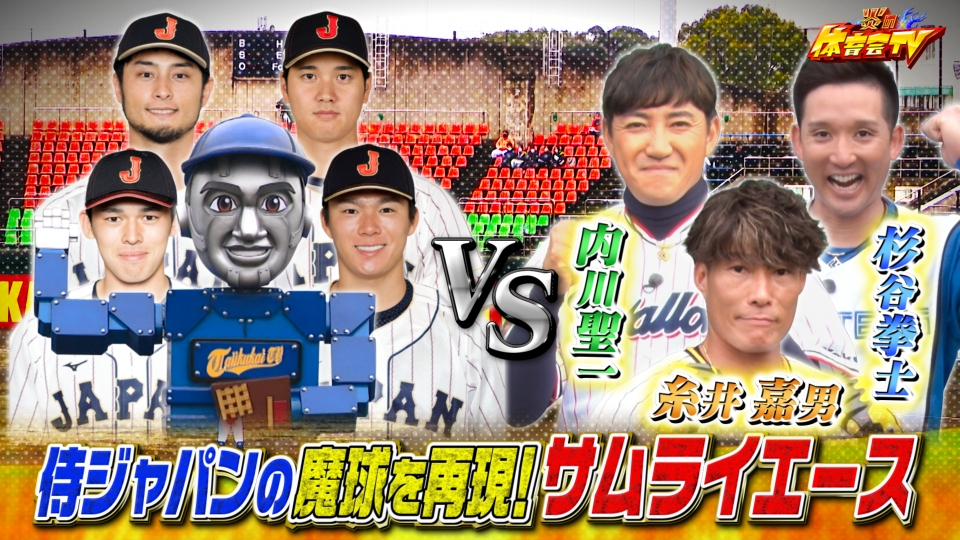 炎の体育会TV 3月18日(土)放送分 大谷&ダルビッシュらの魔球を操る