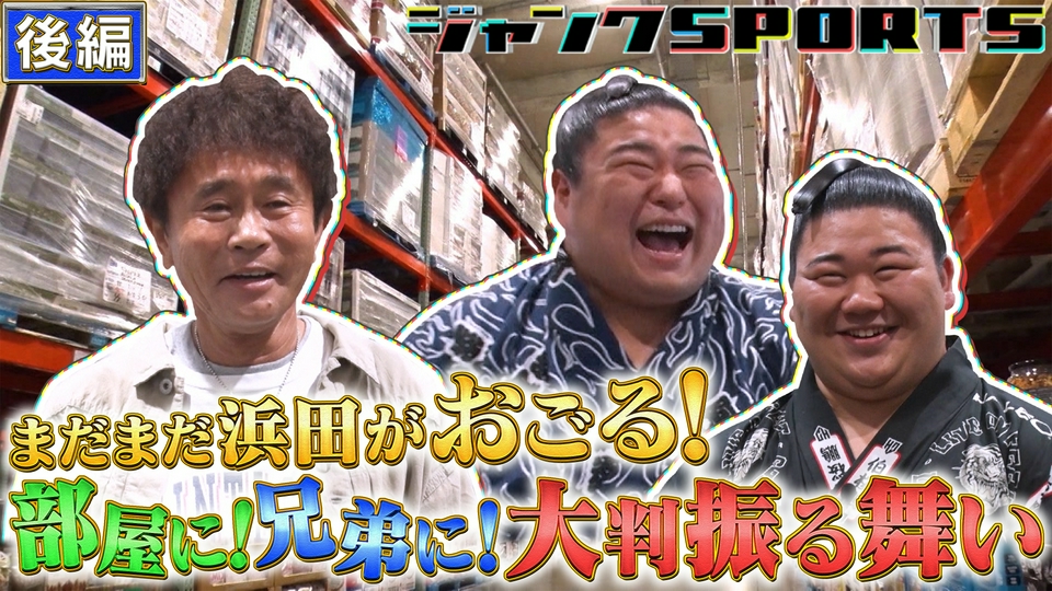 ジャンクSPORTS 9月5日(土)放送分 コストコ爆買い相撲編 後編