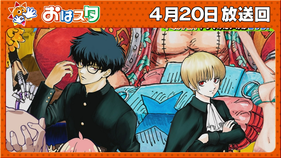 おはスタ 4月20日(月)放送分 銀魂・空知先生待望の新連載！/ドズルが