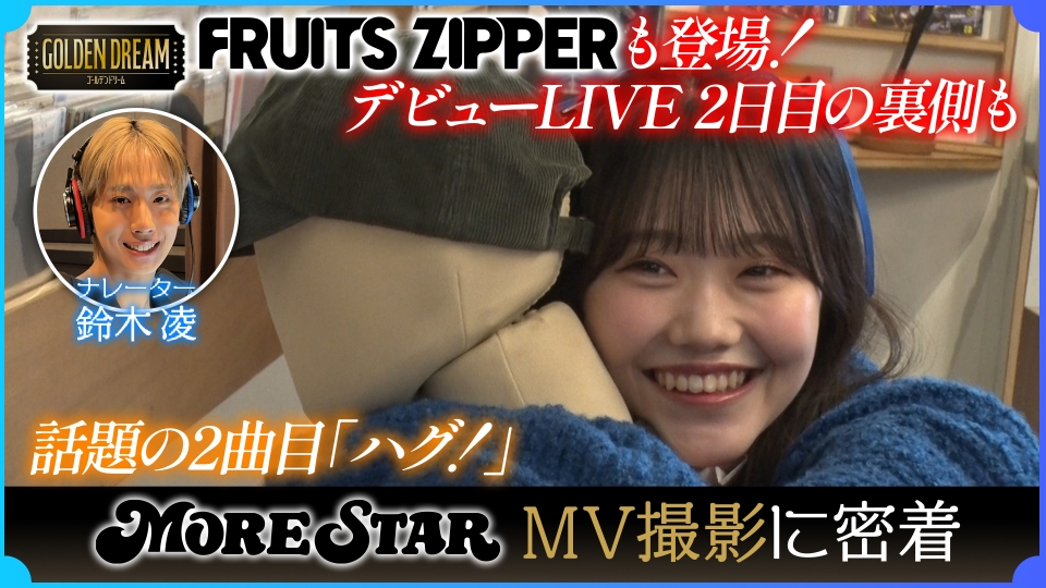 ゴールデンドリーム 1月28日(水)放送分 FRUITS ZIPPER櫻井優衣も登場
